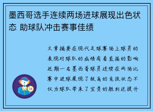 墨西哥选手连续两场进球展现出色状态 助球队冲击赛事佳绩 墨西哥选手连续两场进球展现出色状态 助球队冲击赛事佳绩