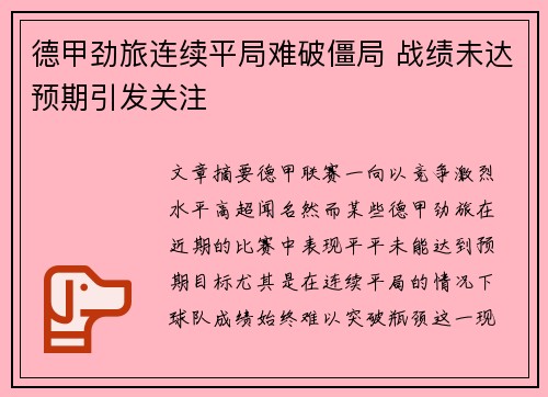 德甲劲旅连续平局难破僵局 战绩未达预期引发关注 德甲劲旅连续平局难破僵局 战绩未达预期引发关注
