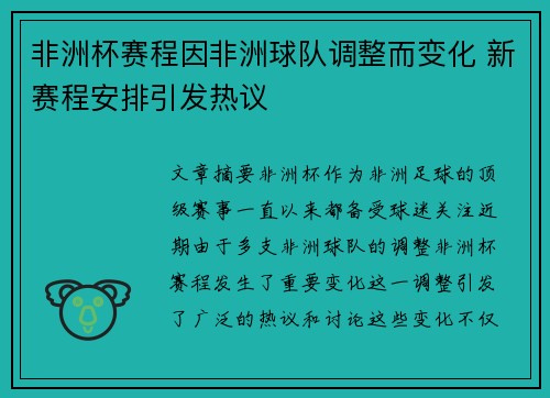 非洲杯赛程因非洲球队调整而变化 新赛程安排引发热议 非洲杯赛程因非洲球队调整而变化 新赛程安排引发热议