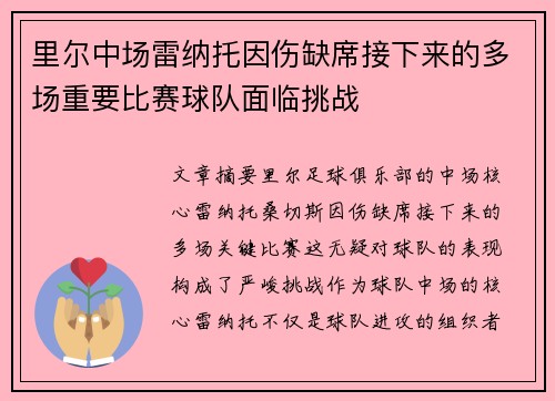 里尔中场雷纳托因伤缺席接下来的多场重要比赛球队面临挑战 里尔中场雷纳托因伤缺席接下来的多场重要比赛球队面临挑战