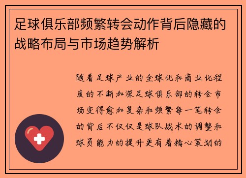 足球俱乐部频繁转会动作背后隐藏的战略布局与市场趋势解析 足球俱乐部频繁转会动作背后隐藏的战略布局与市场趋势解析