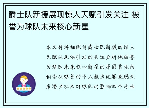 爵士队新援展现惊人天赋引发关注 被誉为球队未来核心新星 爵士队新援展现惊人天赋引发关注 被誉为球队未来核心新星