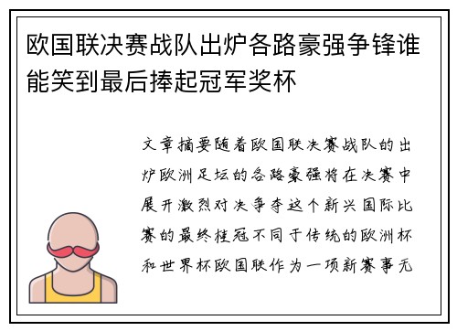 欧国联决赛战队出炉各路豪强争锋谁能笑到最后捧起冠军奖杯 欧国联决赛战队出炉各路豪强争锋谁能笑到最后捧起冠军奖杯