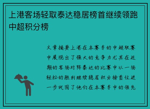 上港客场轻取泰达稳居榜首继续领跑中超积分榜 上港客场轻取泰达稳居榜首继续领跑中超积分榜