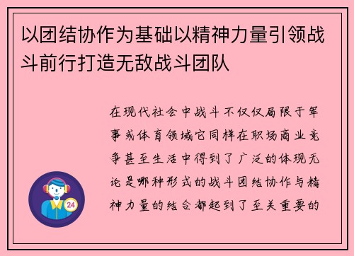 以团结协作为基础以精神力量引领战斗前行打造无敌战斗团队 以团结协作为基础以精神力量引领战斗前行打造无敌战斗团队