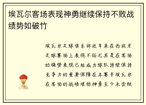 埃瓦尔客场表现神勇继续保持不败战绩势如破竹 埃瓦尔客场表现神勇继续保持不败战绩势如破竹