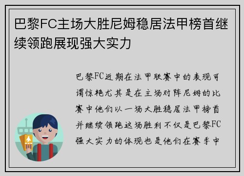 巴黎FC主场大胜尼姆稳居法甲榜首继续领跑展现强大实力 巴黎FC主场大胜尼姆稳居法甲榜首继续领跑展现强大实力