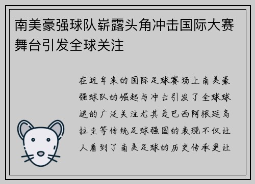 南美豪强球队崭露头角冲击国际大赛舞台引发全球关注 南美豪强球队崭露头角冲击国际大赛舞台引发全球关注