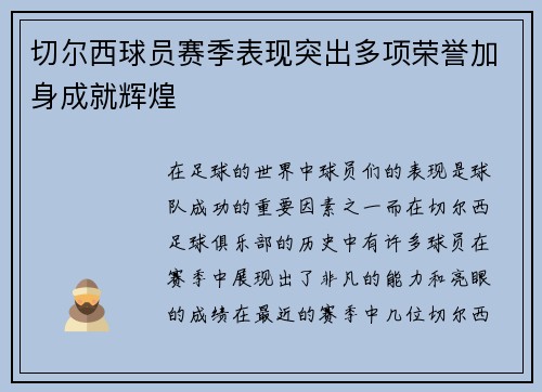 切尔西球员赛季表现突出多项荣誉加身成就辉煌 切尔西球员赛季表现突出多项荣誉加身成就辉煌