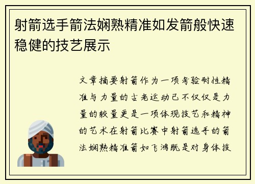 射箭选手箭法娴熟精准如发箭般快速稳健的技艺展示 射箭选手箭法娴熟精准如发箭般快速稳健的技艺展示