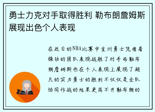 勇士力克对手取得胜利 勒布朗詹姆斯展现出色个人表现 勇士力克对手取得胜利 勒布朗詹姆斯展现出色个人表现