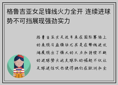 格鲁吉亚女足锋线火力全开 连续进球势不可挡展现强劲实力 格鲁吉亚女足锋线火力全开 连续进球势不可挡展现强劲实力