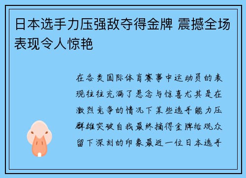 日本选手力压强敌夺得金牌 震撼全场表现令人惊艳 日本选手力压强敌夺得金牌 震撼全场表现令人惊艳