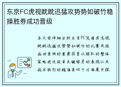 东京FC虎视眈眈迅猛攻势势如破竹稳操胜券成功晋级 东京FC虎视眈眈迅猛攻势势如破竹稳操胜券成功晋级