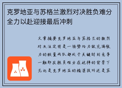 克罗地亚与苏格兰激烈对决胜负难分全力以赴迎接最后冲刺 克罗地亚与苏格兰激烈对决胜负难分全力以赴迎接最后冲刺