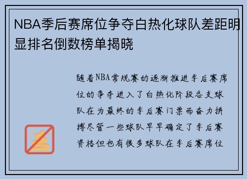 NBA季后赛席位争夺白热化球队差距明显排名倒数榜单揭晓 NBA季后赛席位争夺白热化球队差距明显排名倒数榜单揭晓