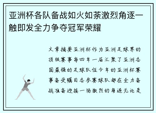 亚洲杯各队备战如火如荼激烈角逐一触即发全力争夺冠军荣耀 亚洲杯各队备战如火如荼激烈角逐一触即发全力争夺冠军荣耀