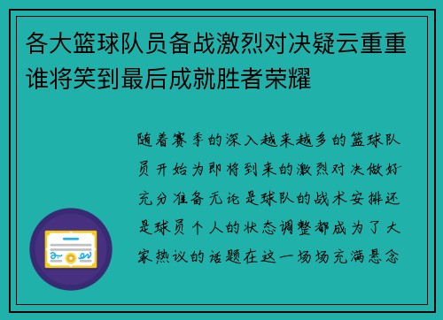 各大篮球队员备战激烈对决疑云重重谁将笑到最后成就胜者荣耀 各大篮球队员备战激烈对决疑云重重谁将笑到最后成就胜者荣耀