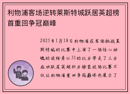 利物浦客场逆转莱斯特城跃居英超榜首重回争冠巅峰 利物浦客场逆转莱斯特城跃居英超榜首重回争冠巅峰