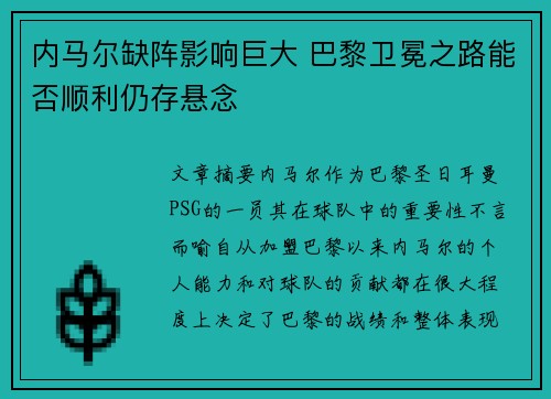 内马尔缺阵影响巨大 巴黎卫冕之路能否顺利仍存悬念 内马尔缺阵影响巨大 巴黎卫冕之路能否顺利仍存悬念