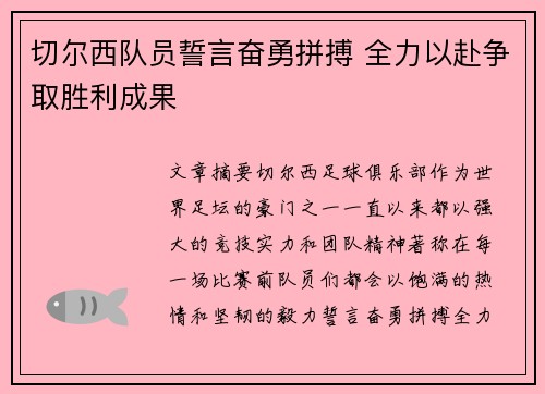 切尔西队员誓言奋勇拼搏 全力以赴争取胜利成果 切尔西队员誓言奋勇拼搏 全力以赴争取胜利成果