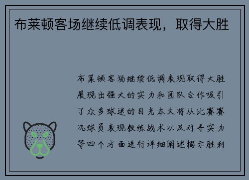 布莱顿客场继续低调表现,取得大胜 布莱顿客场继续低调表现,取得大胜