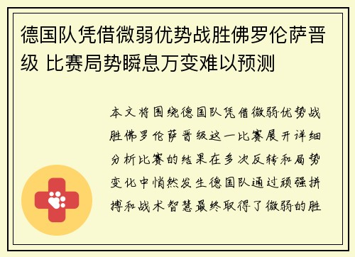 德国队凭借微弱优势战胜佛罗伦萨晋级 比赛局势瞬息万变难以预测 德国队凭借微弱优势战胜佛罗伦萨晋级 比赛局势瞬息万变难以预测