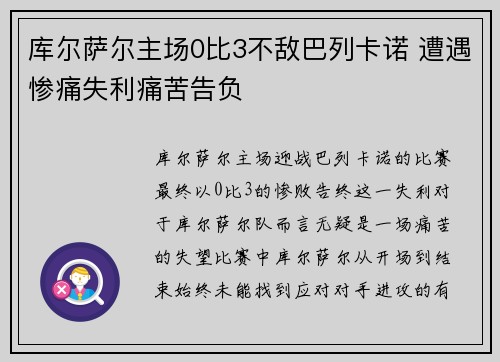 库尔萨尔主场0比3不敌巴列卡诺 遭遇惨痛失利痛苦告负 库尔萨尔主场0比3不敌巴列卡诺 遭遇惨痛失利痛苦告负