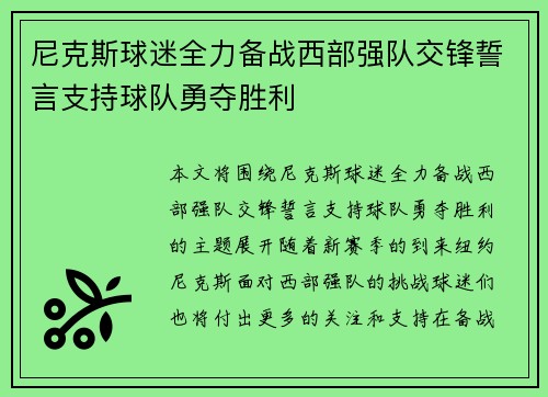 尼克斯球迷全力备战西部强队交锋誓言支持球队勇夺胜利 尼克斯球迷全力备战西部强队交锋誓言支持球队勇夺胜利