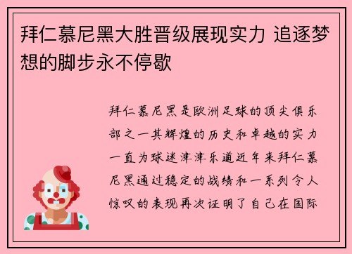 拜仁慕尼黑大胜晋级展现实力 追逐梦想的脚步永不停歇 拜仁慕尼黑大胜晋级展现实力 追逐梦想的脚步永不停歇