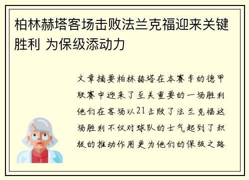柏林赫塔客场击败法兰克福迎来关键胜利 为保级添动力 柏林赫塔客场击败法兰克福迎来关键胜利 为保级添动力