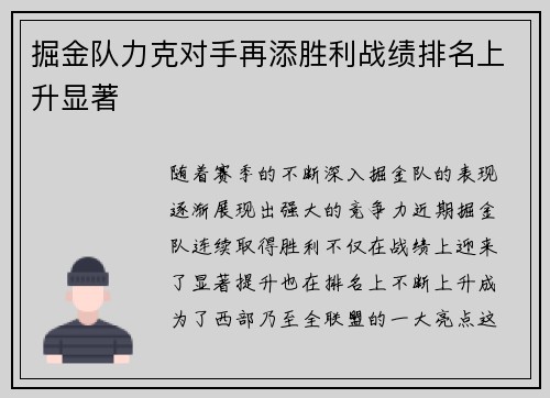 掘金队力克对手再添胜利战绩排名上升显著 掘金队力克对手再添胜利战绩排名上升显著