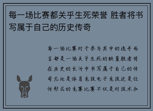 每一场比赛都关乎生死荣誉 胜者将书写属于自己的历史传奇 每一场比赛都关乎生死荣誉 胜者将书写属于自己的历史传奇