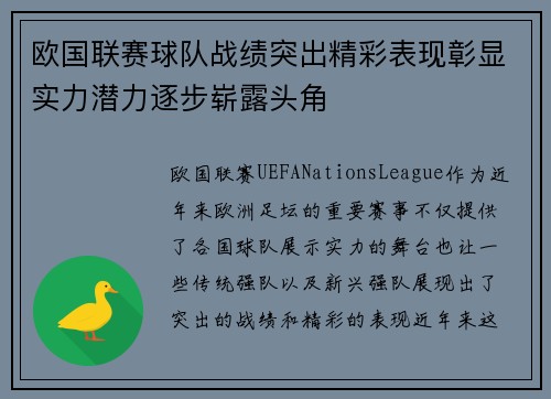 欧国联赛球队战绩突出精彩表现彰显实力潜力逐步崭露头角 欧国联赛球队战绩突出精彩表现彰显实力潜力逐步崭露头角
