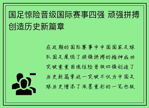 国足惊险晋级国际赛事四强 顽强拼搏创造历史新篇章 国足惊险晋级国际赛事四强 顽强拼搏创造历史新篇章