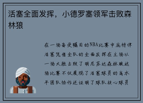 活塞全面发挥,小德罗塞领军击败森林狼 活塞全面发挥,小德罗塞领军击败森林狼