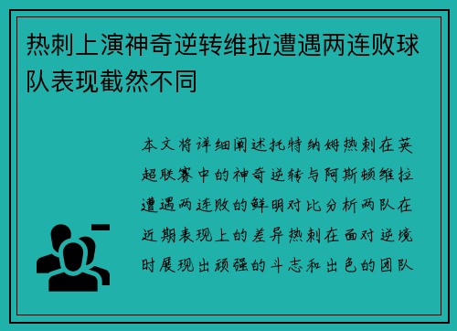 热刺上演神奇逆转维拉遭遇两连败球队表现截然不同 热刺上演神奇逆转维拉遭遇两连败球队表现截然不同