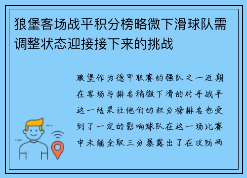 狼堡客场战平积分榜略微下滑球队需调整状态迎接接下来的挑战