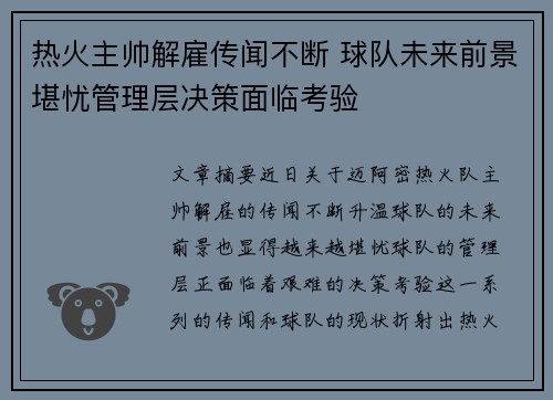 热火主帅解雇传闻不断 球队未来前景堪忧管理层决策面临考验