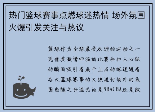 热门篮球赛事点燃球迷热情 场外氛围火爆引发关注与热议 热门篮球赛事点燃球迷热情 场外氛围火爆引发关注与热议