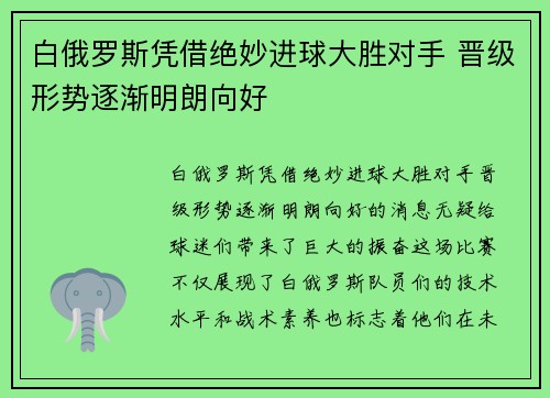 白俄罗斯凭借绝妙进球大胜对手 晋级形势逐渐明朗向好 白俄罗斯凭借绝妙进球大胜对手 晋级形势逐渐明朗向好
