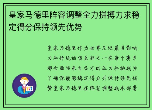 皇家马德里阵容调整全力拼搏力求稳定得分保持领先优势 皇家马德里阵容调整全力拼搏力求稳定得分保持领先优势