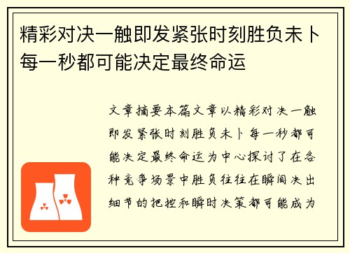 精彩对决一触即发紧张时刻胜负未卜每一秒都可能决定最终命运 精彩对决一触即发紧张时刻胜负未卜每一秒都可能决定最终命运