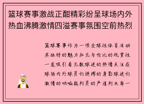 篮球赛事激战正酣精彩纷呈球场内外热血沸腾激情四溢赛事氛围空前热烈 篮球赛事激战正酣精彩纷呈球场内外热血沸腾激情四溢赛事氛围空前热烈