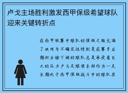 卢戈主场胜利激发西甲保级希望球队迎来关键转折点 卢戈主场胜利激发西甲保级希望球队迎来关键转折点
