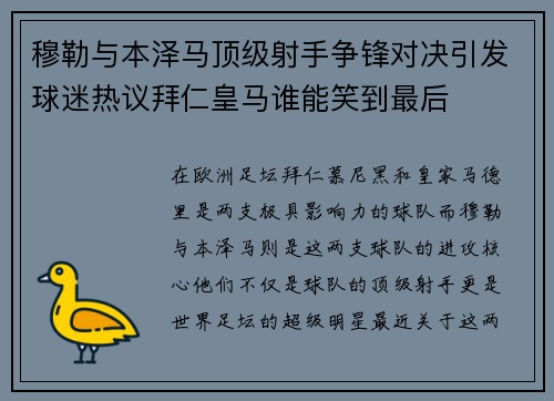 穆勒与本泽马顶级射手争锋对决引发球迷热议拜仁皇马谁能笑到最后 穆勒与本泽马顶级射手争锋对决引发球迷热议拜仁皇马谁能笑到最后