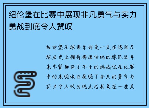 纽伦堡在比赛中展现非凡勇气与实力勇战到底令人赞叹 纽伦堡在比赛中展现非凡勇气与实力勇战到底令人赞叹