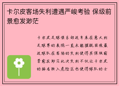 卡尔皮客场失利遭遇严峻考验 保级前景愈发渺茫 卡尔皮客场失利遭遇严峻考验 保级前景愈发渺茫