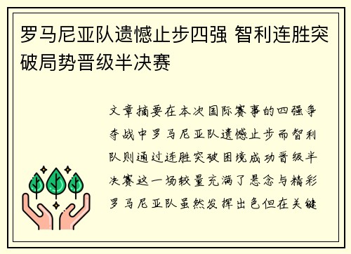 罗马尼亚队遗憾止步四强 智利连胜突破局势晋级半决赛 罗马尼亚队遗憾止步四强 智利连胜突破局势晋级半决赛