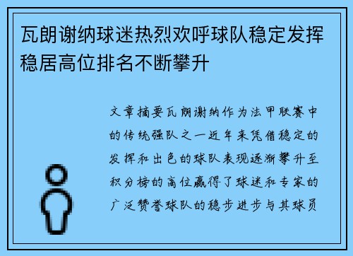 瓦朗谢纳球迷热烈欢呼球队稳定发挥稳居高位排名不断攀升 瓦朗谢纳球迷热烈欢呼球队稳定发挥稳居高位排名不断攀升
